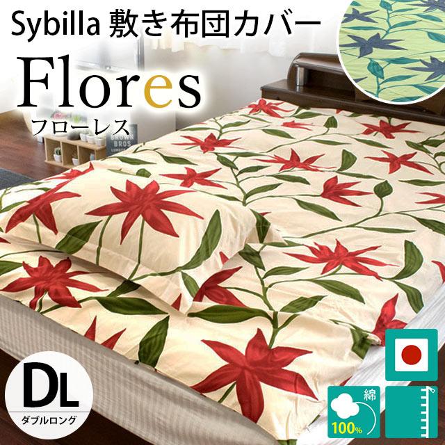 シビラ 敷き布団カバー ダブル フローレス Sybilla 日本製 綿100％ 敷布団カバー