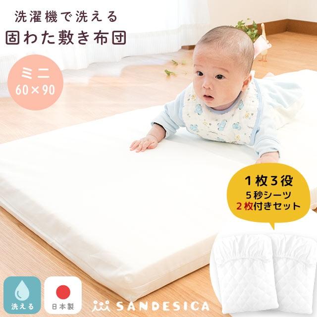 サンデシカ ベビー敷布団 敷き布団 ミニ 60×90cm 厚み5cm 日本製