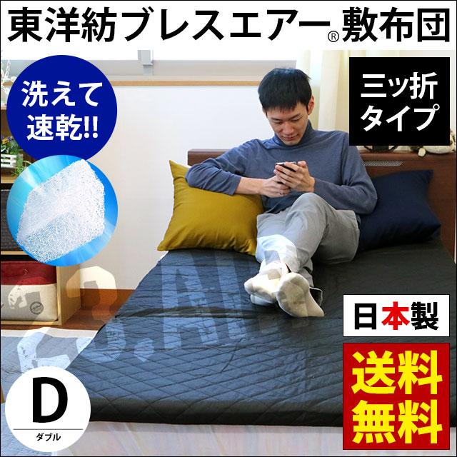 東洋紡ブレスエアー 敷布団 ダブル 40mm 日本製 三つ折り 敷き布団 マットレス こだわり安眠館 Paypayモール店 通販 Paypayモール