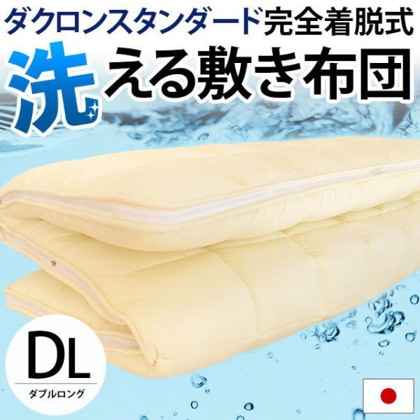 敷布団 敷き布団 洗える ダブル 日本製 インビスタ ダクロンスタンダード 完全着脱式ウォッシャブル敷きふとん ふとん