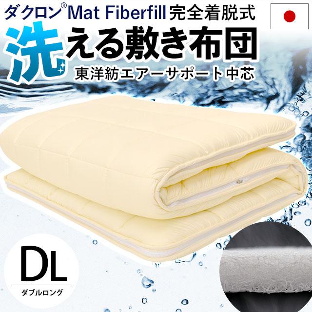 洗える敷き布団 ダブル 日本製 東洋紡エアーサポート＆ダクロン Mat