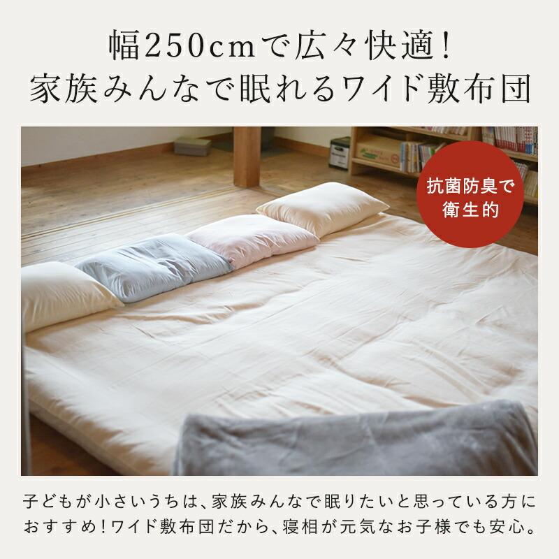 洗えるワイド敷き布団 250×200cm 防ダニ抗菌防臭 固綿入り 厚み約8cm 4