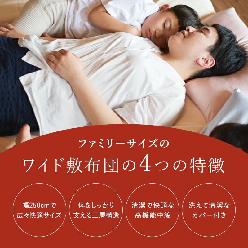 洗えるワイド敷き布団 250×200cm 防ダニ抗菌防臭 固綿入り 厚み約8cm 4
