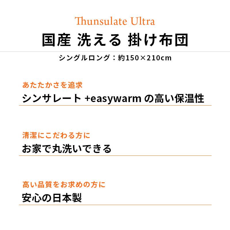 暖かい布団 掛け布団 シングル 日本製 シンサレート ウルトラ 蓄熱わた 洗える掛布団 ふとん 掛けふとん |  | 03