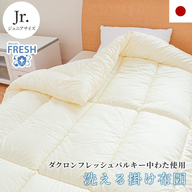 掛け布団 キング ダクロン フレッシュ 洗える 掛布団 耐洗濯性 日本製 洗える布団 掛け布団 ジュニア 日本製 インビスタ ダクロン フレッシュ