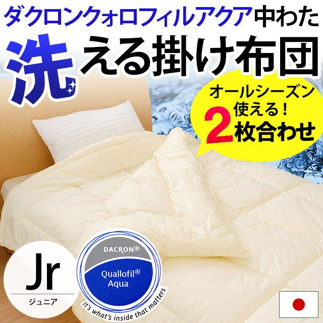 洗える布団 掛け布団 ジュニア 日本製 オールシーズン インビスタ