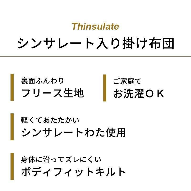 掛け布団 暖かい ふとん 洗える あたたかい シンサレート シングル 裏フリース合繊 掛布団 洗濯 自宅 おすすめ｜futon｜06