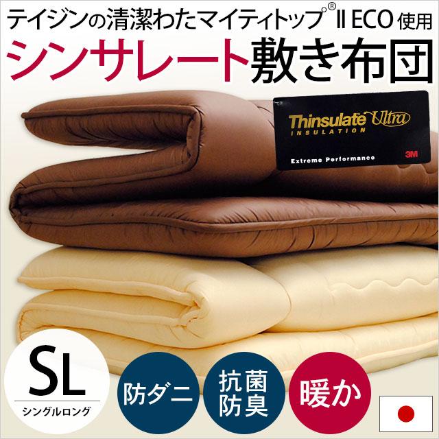 敷き布団 敷布団 シングル シンサレート ウルトラ 日本製 テイジン防
