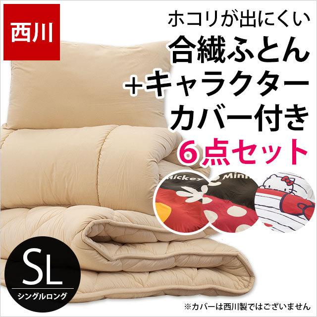 布団セット シングル 東京西川 ホコリが出にくい 抗菌 ふとん 組布団 キャラクター カバー付き6点セット 圧縮タイプ Set こだわり安眠館 Paypayモール店 通販 Paypayモール