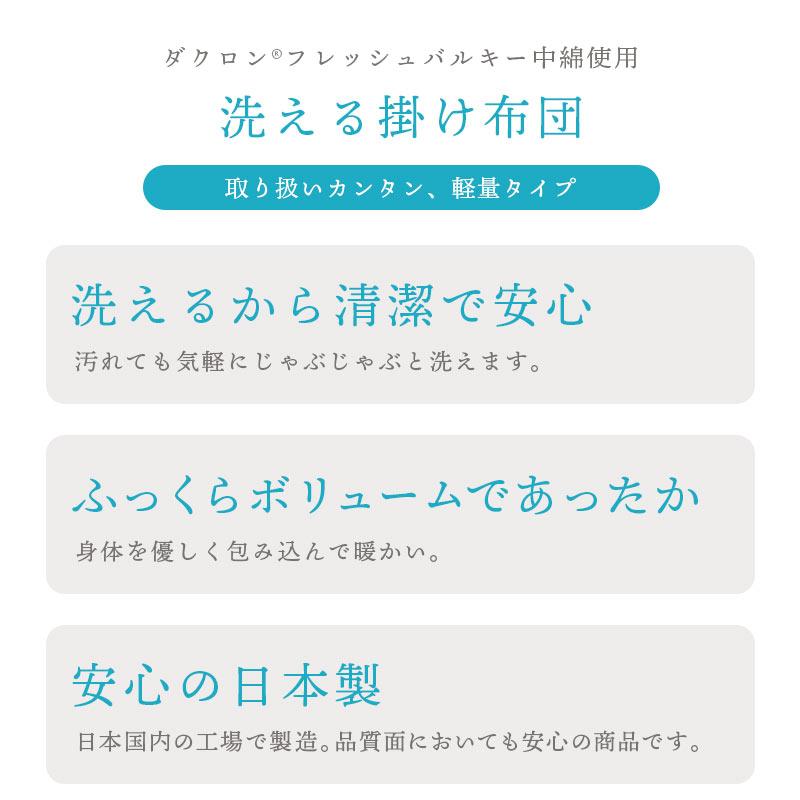 洗える布団 掛け布団 セミダブル 日本製 インビスタ ダクロン フレッシュバルキー ウォッシャブル掛布団 ふとん｜futon｜03