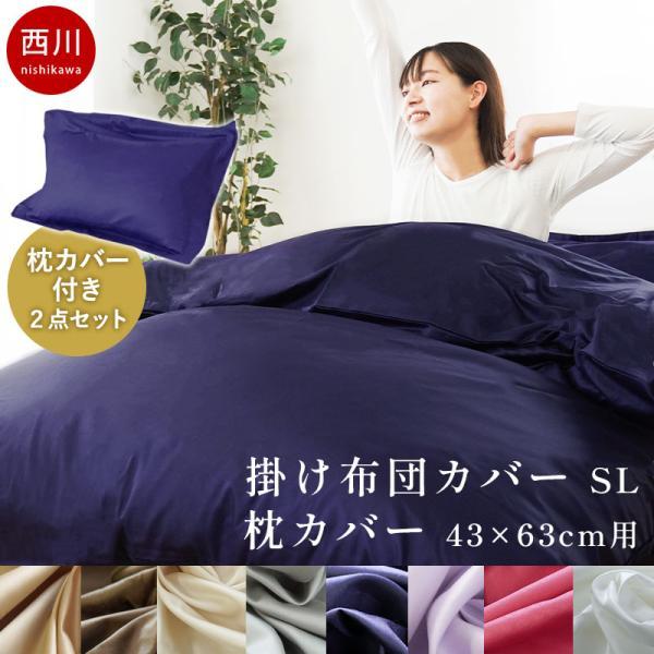 西川 リヨセル 布団カバー 枕カバー 2点セット 西川（nishikawa） 24＋ 掛け布団カバー シングルロング 枕カバー付き