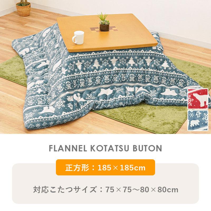 こたつ布団 正方形 185×185cm シンサレート入り 暖か フランネル
