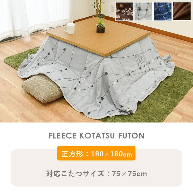 こたつ布団 正方形 省スペース 75×75cm用 暖か こたつ掛け布団｜futon｜06