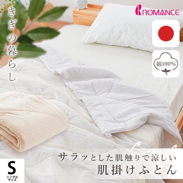 ロマンス小杉 肌掛け布団 シングル 日本製 綿100%生地 高島 ロマンス小杉 肌掛け布団 シングル 日本製 綿100%生地 高島