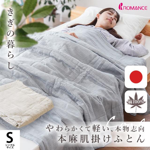 本麻肌布団　シングル　掛け布団　夏布団　日本製 楽天市場】洗える 本麻肌掛け布団 シングル リネン 肌掛け 夏