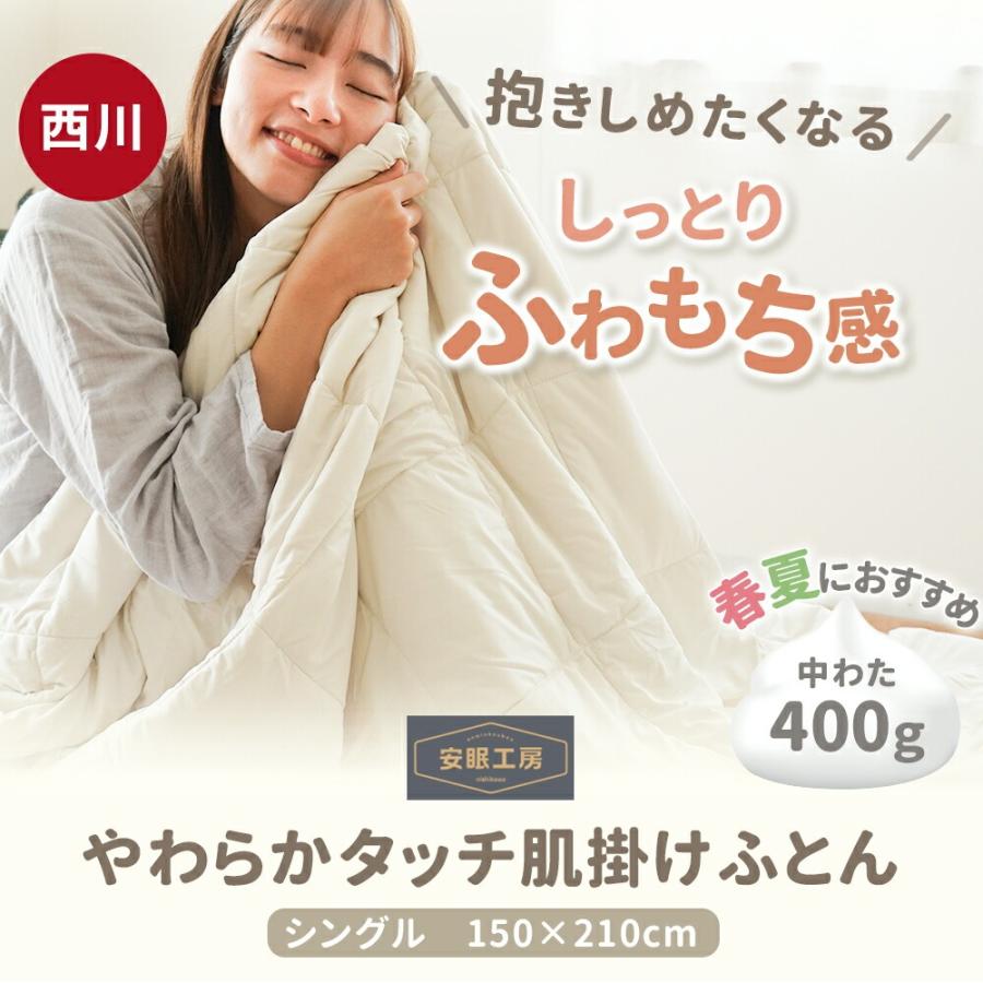 西川（nishikawa） 掛け布団 シングル 夏 肌掛け布団 150×210cm 薄手