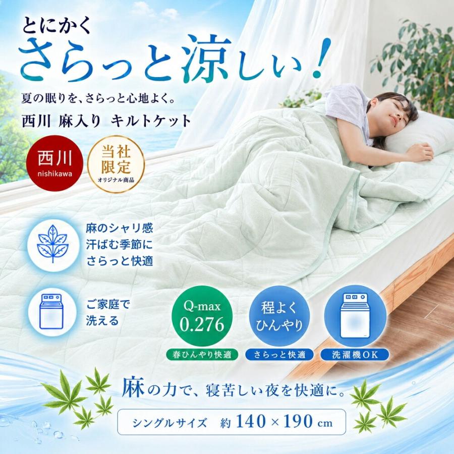 西川（nishikawa） 肌掛け布団 シングル 麻混 キルトケット 洗える布団