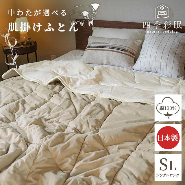 【新品】ウール混キルトケット 肌布団 シングル デイジン綿使用 トーメン 日本製 中わたが選べる肌布団 シングル ウール オーガニックコットン 日本製