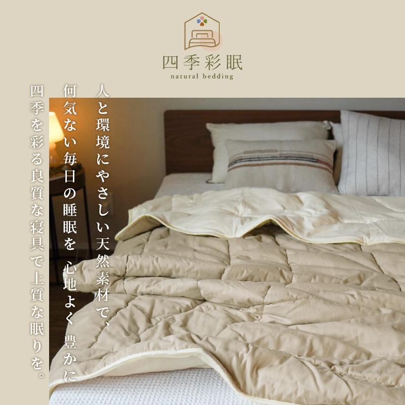 中わたが選べる肌布団 シングル ウール オーガニックコットン 日本製