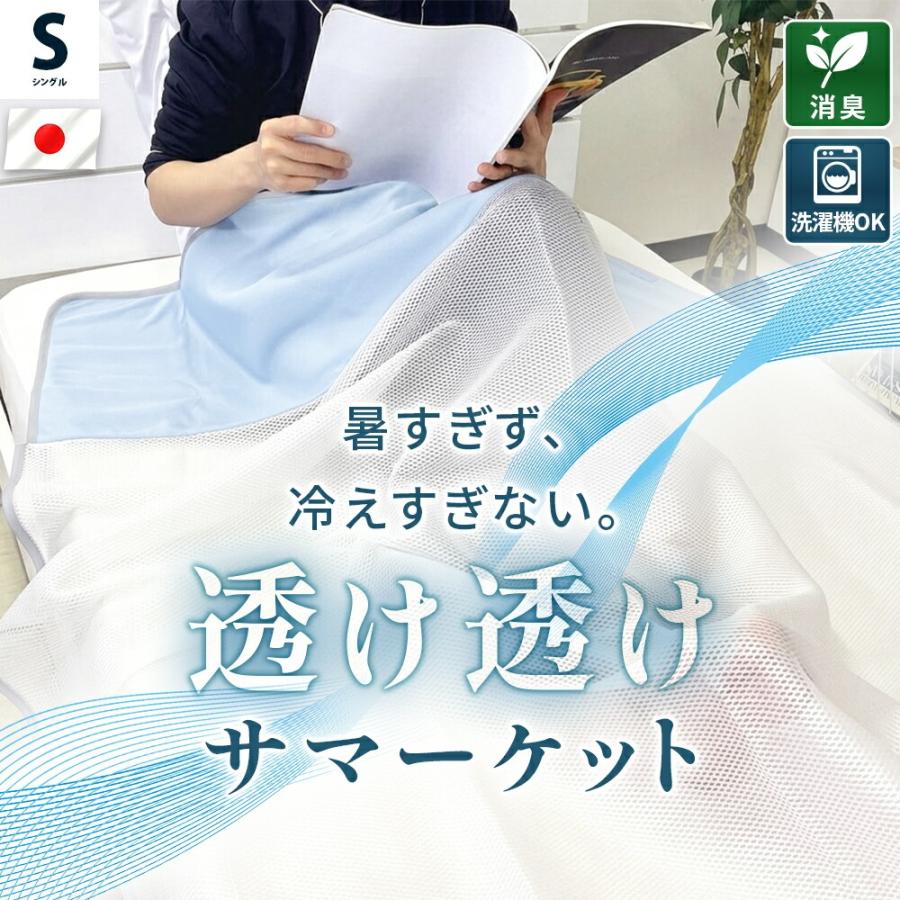 透け透けサマーケット 接触冷感 メッシュケット 掛け布団 シングル