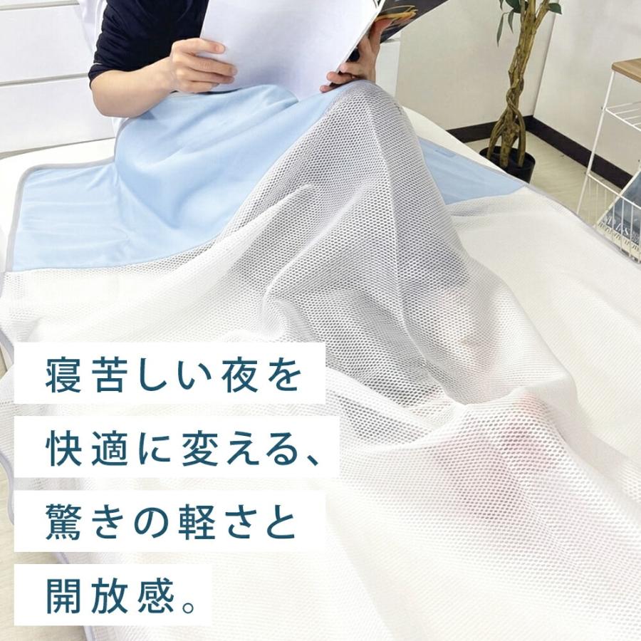 透け透けサマーケット 接触冷感 メッシュケット 掛け布団 シングル