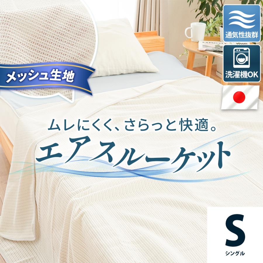 ホワイト 100%コットン メッシュ　ケット　大幅値下げ中です！ エアスルーケット 夏用 メッシュケット 日本製 綿 綿混 ポリエステル