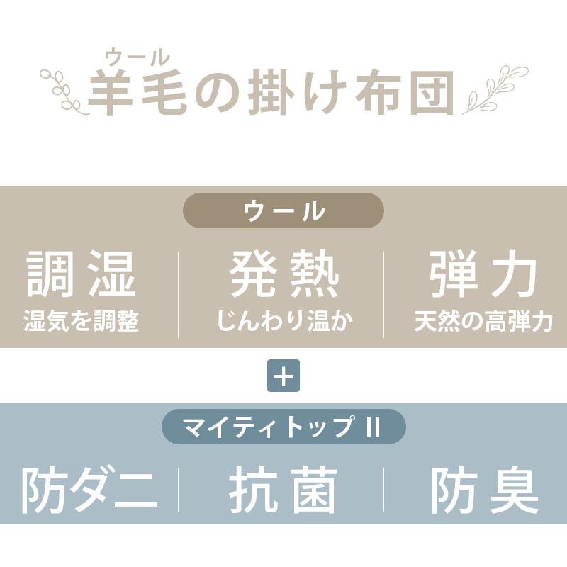羊毛 掛け布団 シングル 日本製 抗菌 防臭 防ダニ ウール50％ 羊毛混