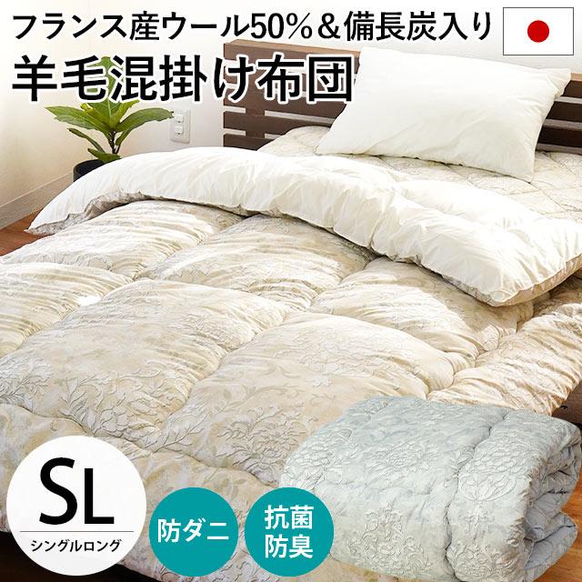 羊毛 掛け布団 シングル ウール50% 羊毛混 備長炭入り テイジン 羊毛 掛け布団 シングル ウール50% 羊毛混 備長炭入り テイジン