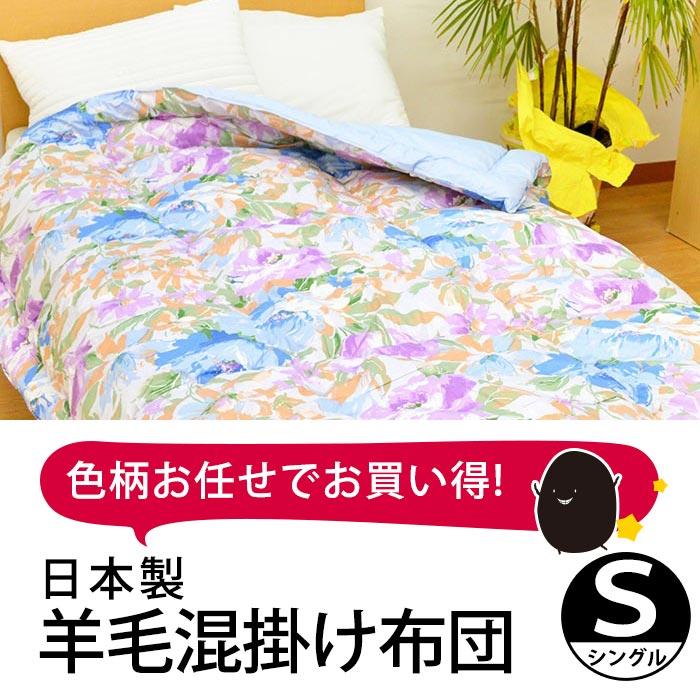 羊毛混 掛布団  ウール50％   日本製 掛け布団 シングル 日本製 ウール50％ 羊毛混 掛布団 掛けふとん