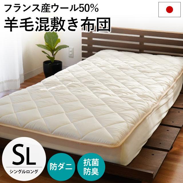 羊毛 敷布団 敷き布団 シングル 日本製 抗菌 防臭 防ダニ ウール