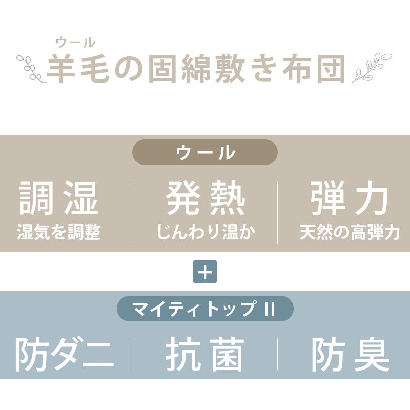 羊毛 敷布団 敷き布団 シングル 日本製 抗菌 防臭 防ダニ ウール50