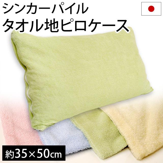 枕カバー 35×50cm 日本製 シンカーパイル タオル地 ピローケース | 