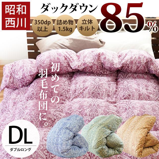 昭和西川 羽毛布団 ダブル ふとん 暖かい ダウン85％ 冬用 1.5kg 立体 