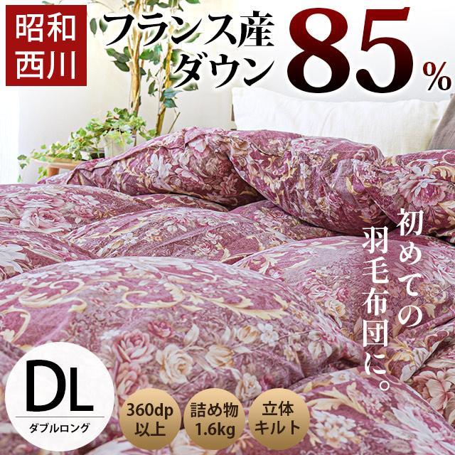 羽毛布団 ダブル 昭和西川 ふとん ダウン90％ 1.6kg 日本製