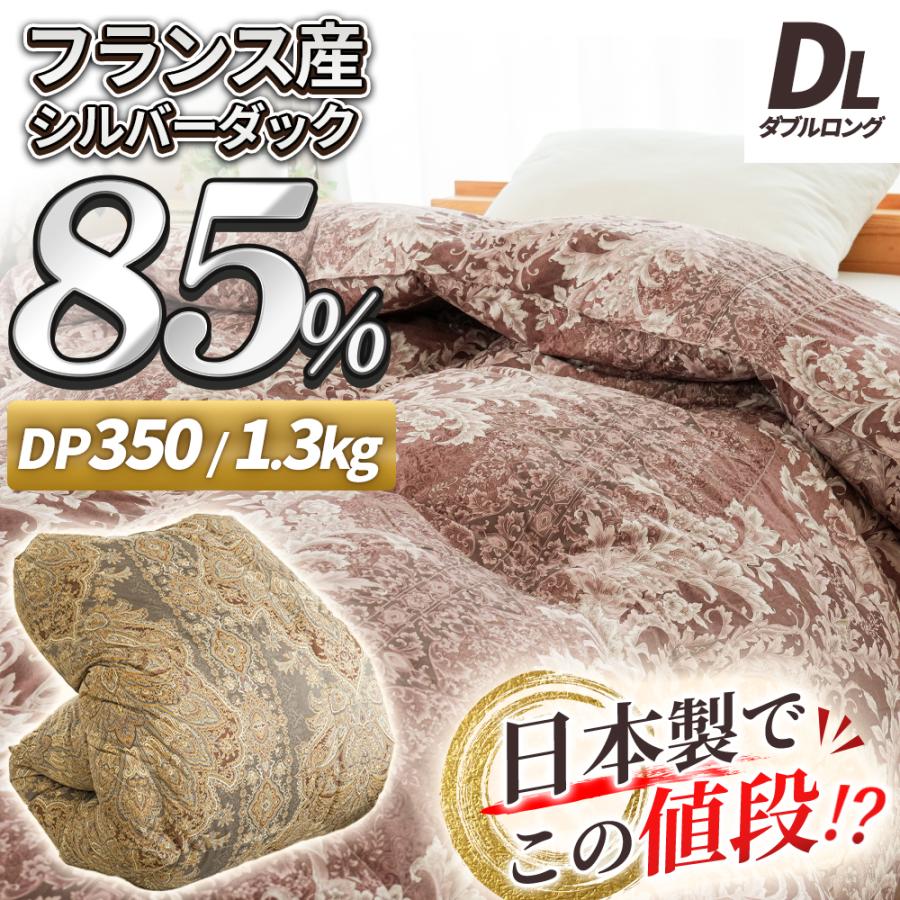 羽毛布団 ダブル フランス産 ダックダウン85％ 1.3kg 日本製 掛け布団 エクセルゴールドラベル | 