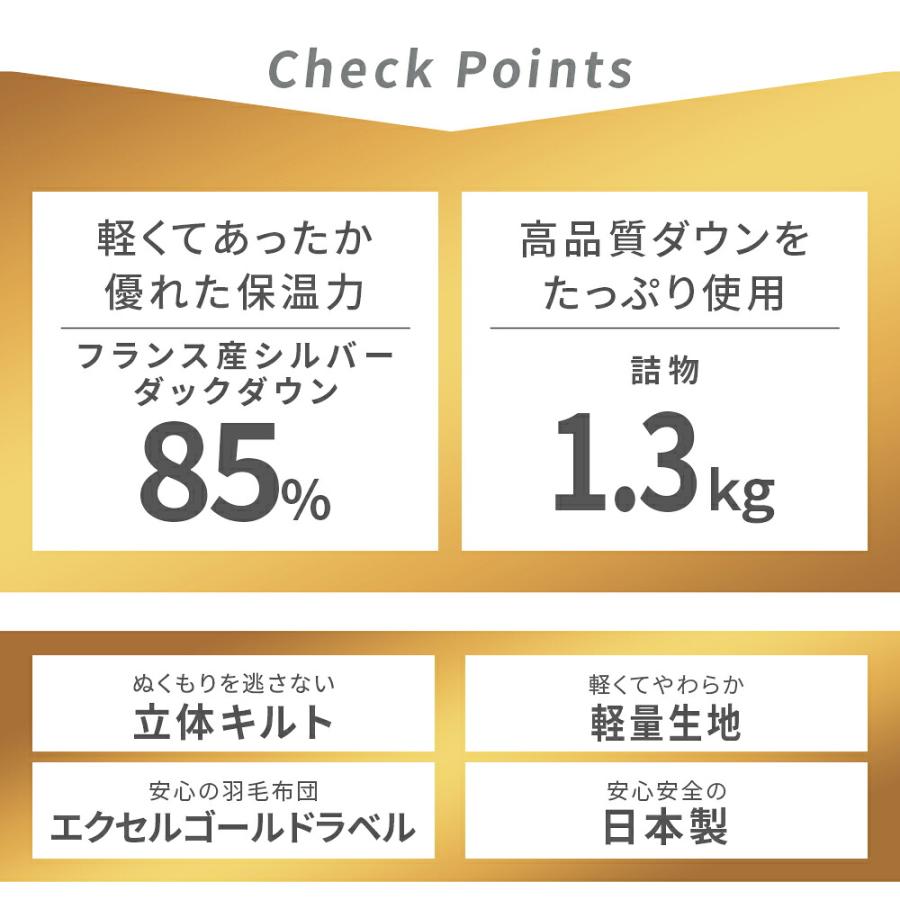 羽毛布団 ダブル フランス産 ダックダウン85％ 1.3kg 日本製 掛け布団 エクセルゴールドラベル |  | 05
