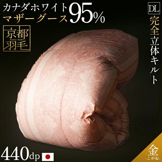 羽毛布団 ダブル カナダ産マザーグースダウン95% 増量1.8kg 440dp 日本