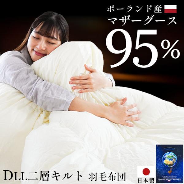 羽毛布団 ダブル超ロング プレミアムゴールドラベル マザーグース95 