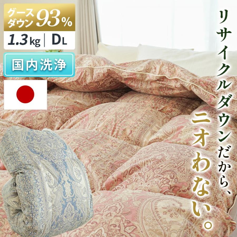 羽毛布団 ダブル グースダウン93％ 再生羽毛 リサイクルダウン 日本製