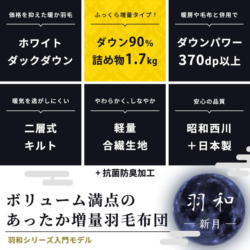 羽毛布団 昭和西川 ダブル 日本製 ホワイトダックダウン90％ 増量1.7kg 2層キルト 羽毛掛け布団 ふとん 羽和 新月｜futon｜05