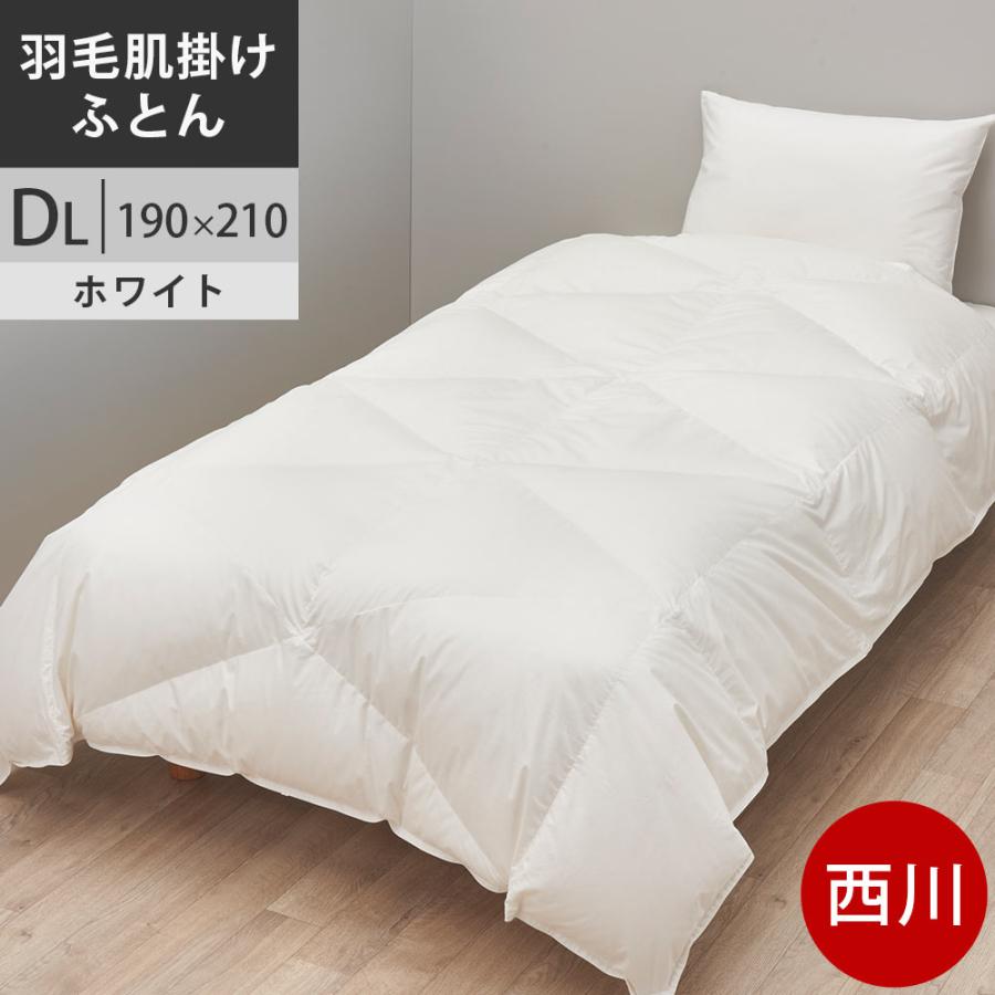 西川プレミアム 羽毛肌布団 ダブル ポーランド産ホワイトグース93% 0.8