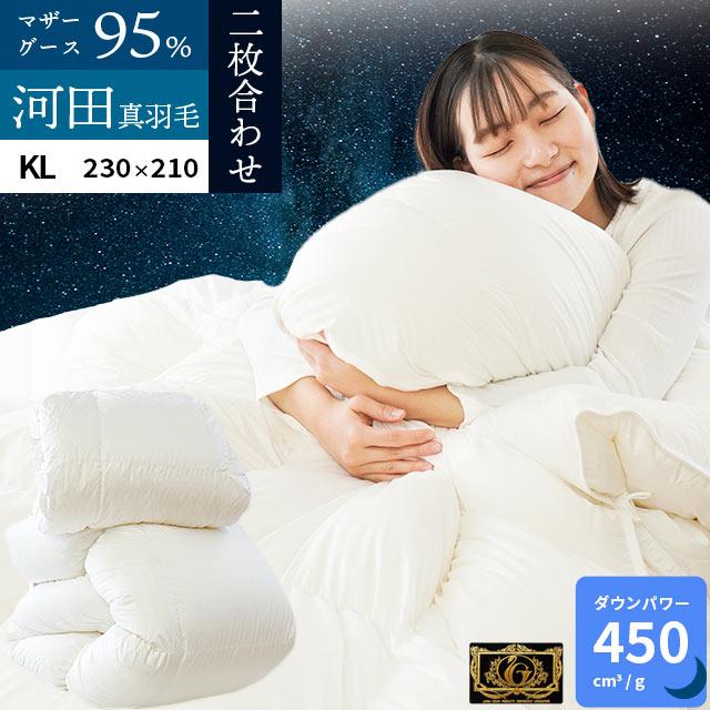 合掛け 羽毛布団 キング ハンガリー産ホワイトマザーグース プレミアム