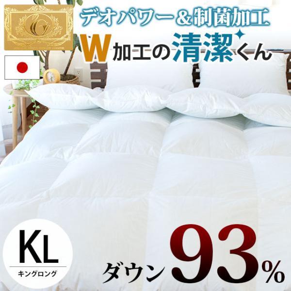 羽毛布団 キング ダウン93％ 増量2.0kg 消臭・抗菌デオパワー 制菌