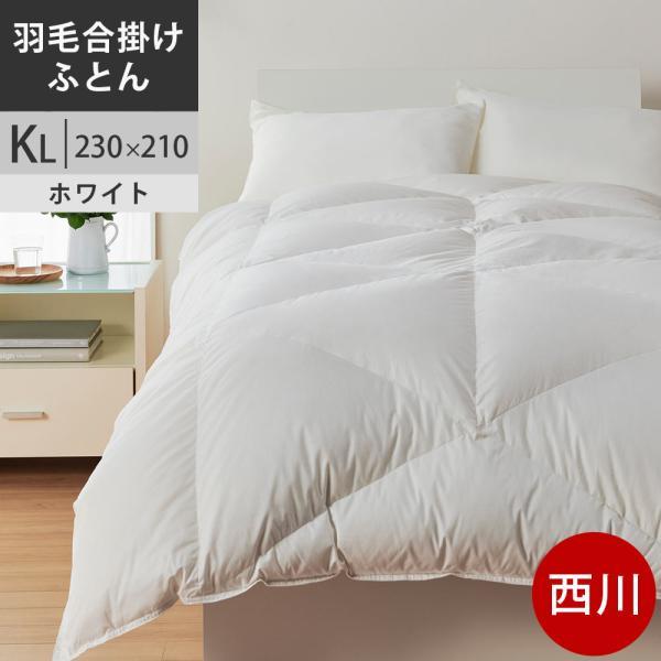 西川プレミアム 羽毛合掛け布団 キング ポーランド産ホワイトグース95  