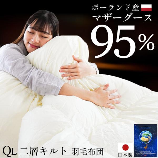 羽毛布団 クイーン プレミアムゴールドラベル マザーグース95% 80超長 