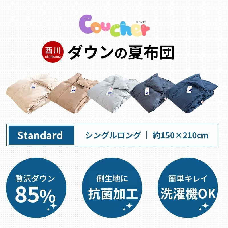 羽毛肌掛け布団 シングル 2枚セット 西川 ダウン85％ 300g 抗菌 ウォッシャブル羽毛肌布団 ダウンケット クーシェ スタンダード｜futon｜14