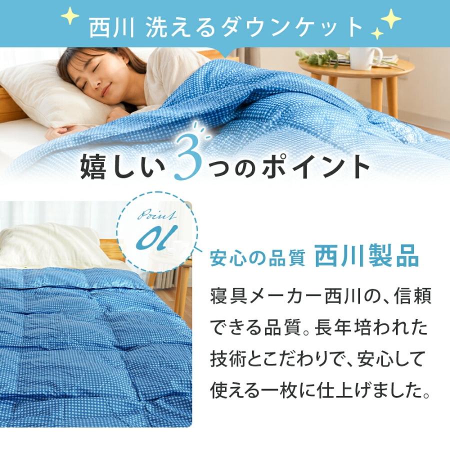 西川（nishikawa） 訳あり品 ダウンケット シングル 洗える 羽毛肌