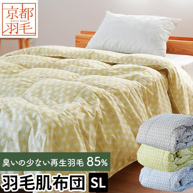 羽毛肌掛け布団 シングル ダウン85％ 300g リサイクルダウン使用