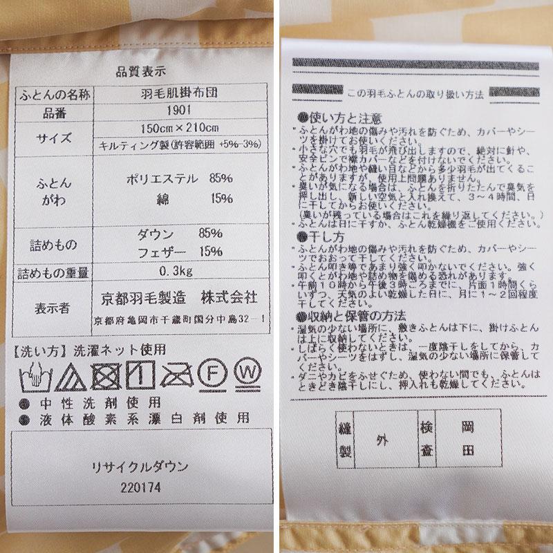 羽毛肌掛け布団 シングル ダウン85％ 300g リサイクルダウン使用 日本製 ダウンケット 洗える羽毛肌布団 夏の羽毛布団 京都羽毛｜futon｜20