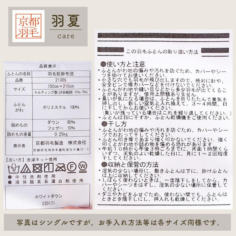 羽毛肌掛け布団 シングル ダウン85％ 250g 日本製 春夏用 ウォッシャブル ダウンケット ふとん 京都羽毛 羽夏 うか |  | 17